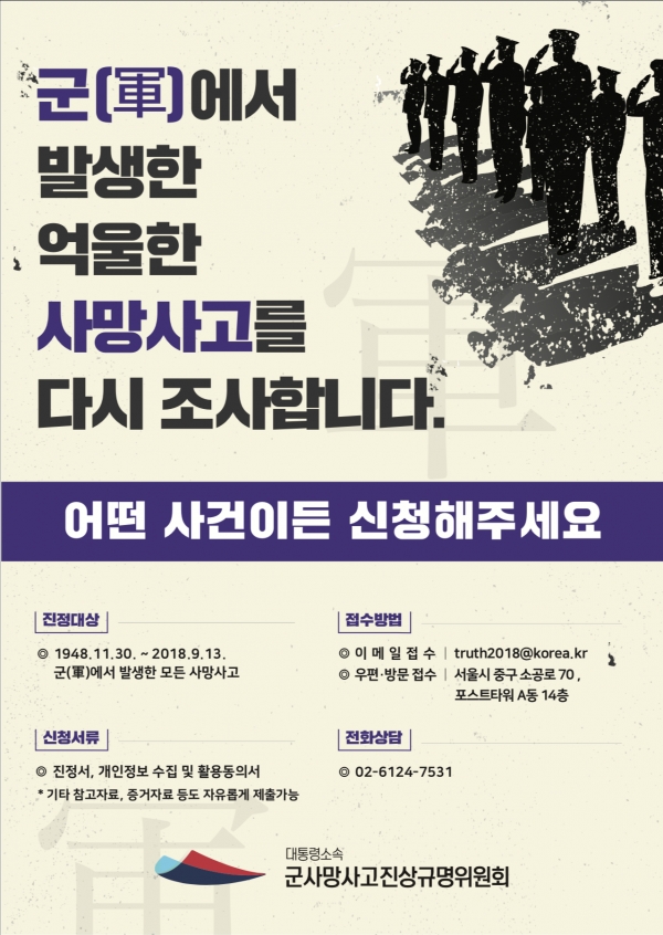군사망사고진상규명위원회 홍보 포스터.