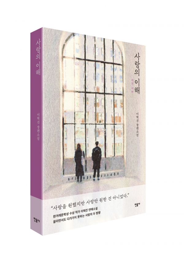 이혁진 작가 신간 '사랑의 이해' 책 표지