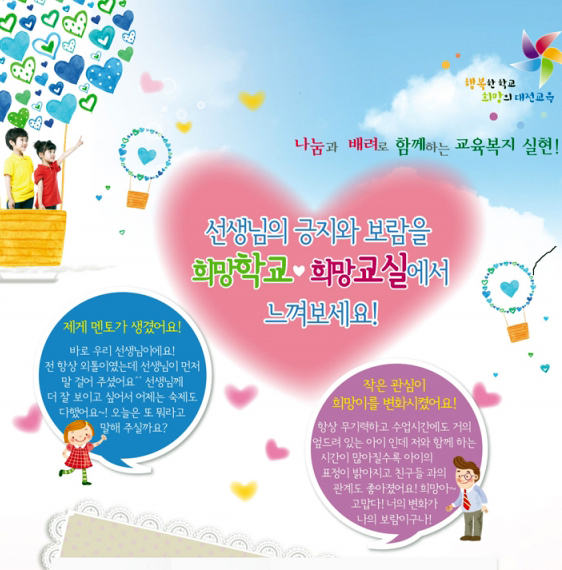 대전시교육청이 2015년부터 추진 중인 희망학교 희망교실 사업은 올해도 계속된다.