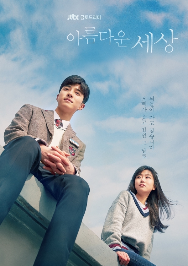 JTBC '아름다운 세상' 포스터