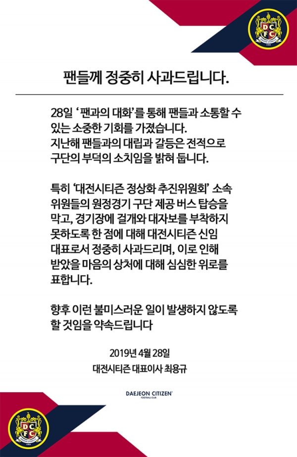 최용규 대전시티즌 대표가 구단 홈페이지를 통해 공개 사과했다.