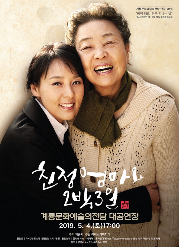 계룡시(시장 최홍묵)이 가정의 달을 맞아 연극 '친정엄마와 2박3일' 공연을 시민들에게 선사한다.(사진=홍보 포스터)