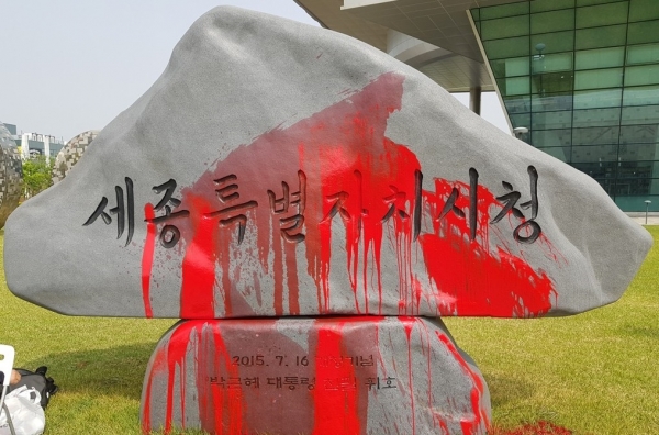 1일 한 20대 청년이 박근혜 전 대통령이 쓴 세종시청 표지석에 붉은 페인트를 뿌려 훼손됐다.