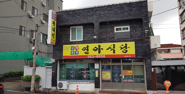 대전시 중구 유천동 유천시장 옆에 있는 연아식당 전경