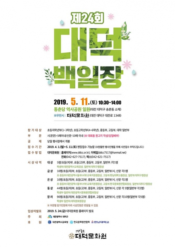 오는 11일 개최하는 제24회 대덕백일장 포스터