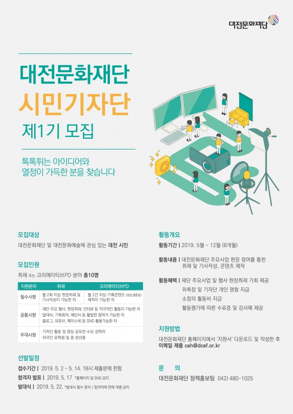 제1기 대전문화재단 시민기자단 홍보용 포스터