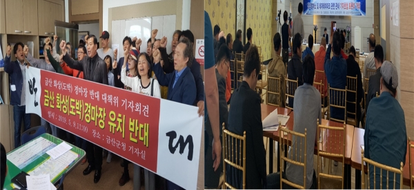 오는 13일 금산군이 주관하는 한국마사회 화상경마장 주민공청회를 앞두고 찬반논란이 뜨거운 가운데 9일 반대위와 투자사가 각각 기자회견과 토론회를 열며 막바지 여론전에 돌입했다.