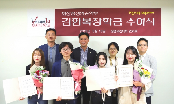 호서대학교는 14일 생명보건대학 화장품생명공학부 재학생 5명에게 ‘김한복 장학금’을 수여했다고 밝혔다.
