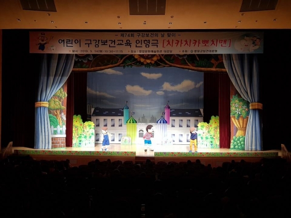 청양군이 14일 뮤지컬 인형극 ‘치카치카뽀치맨’으로 어린이 구강보건교육을 가졌다.