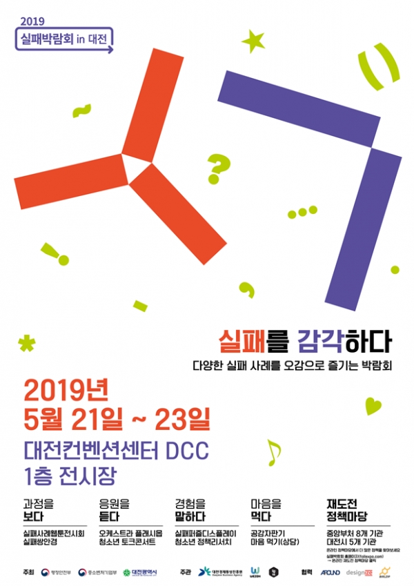 2019 실패박람회 in 대전 포스터/대전시 제공.