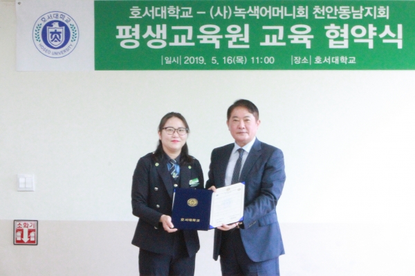 호서대학교 평생교육원은 16일 천안캠퍼스에서 충남녹색어머니연합회 천안동남지회와 교육협약을 체결했다.
