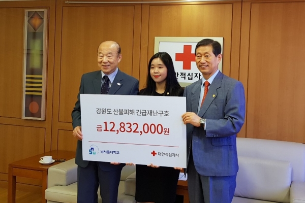 남서울대학교는 21일 서울 대한적십자사에서 강원도 산불피해 이재민을 돕기위한 성금 1280만원을 전달했다.
