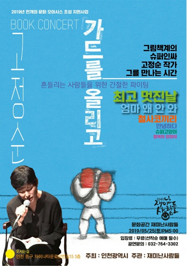 오는 25일 무료로 개최되는 고정순 작가 북콘서트 '어른이가 사는 그림책 나라 이야기' 포스터
