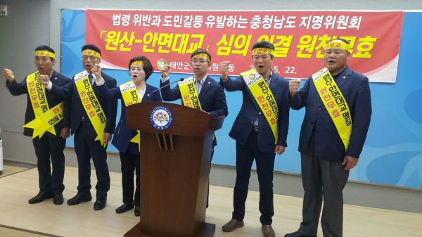 22일 태안군 의회 소속 의원들이 도청 프레스센터에서 기자회견을 열고 '원산-안면대교' 명칭에 대해 강력히 반대했다.