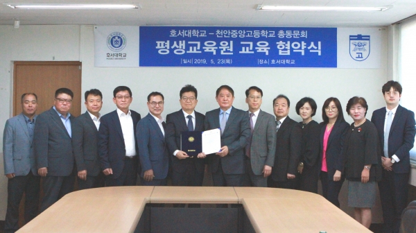 호서대학교 평생교육원은 23일 천안캠퍼스에서 천안중앙고등학교 총동문회와 ‘학점은행제 교육협약’을 체결했다.