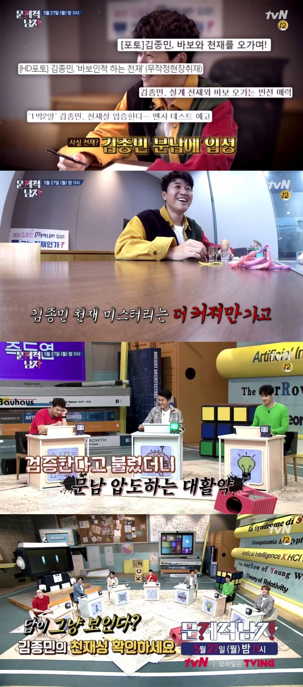 tvN '문제적 남자' 방송캡처