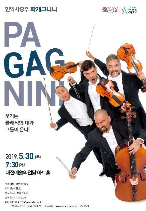 오는 30일 대전예당에서 공연을 펼치는 현악사중주단 '파개그니니' 공연 홍보 포스터