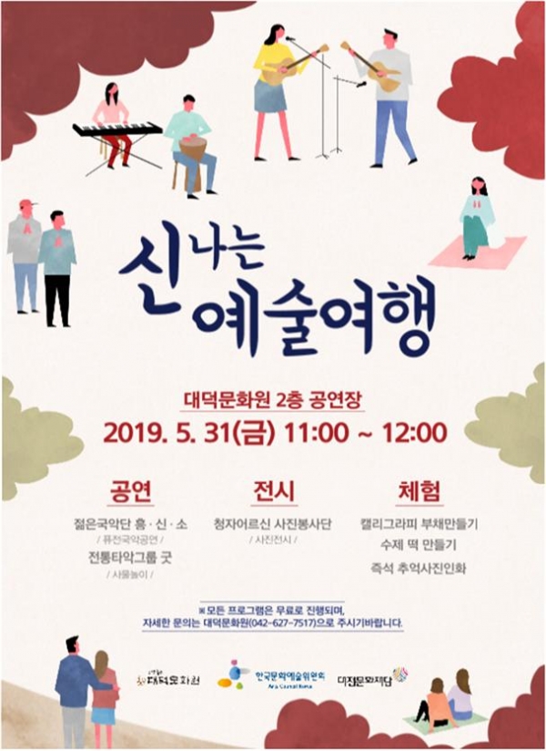 '2019 신나는 예술여행-대전 문화의 향기' 홍보 포스터