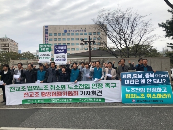 전교조 중앙집행위원회가 지난 4월 9일 대전시교육청 앞에서 기자회견을 갖고 '전교조 법외노조 취소 및 노조전임 인정'을 촉구하고 있는 모습. 자료사진