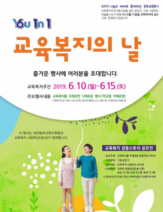 대전 동서부교육청이 교육복지주간을 맞아 다채로운 행사를 마련했다.