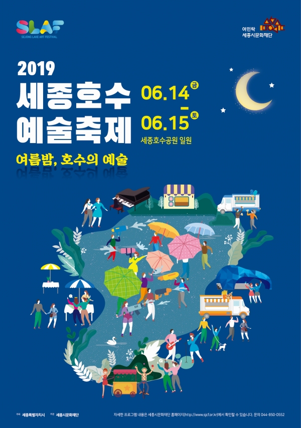 세종시문화재단이 오는 14일부터 이틀간 ‘2019 세종호수예술축제(SLAF : Sejong Lake Art Festival)’를 연다.