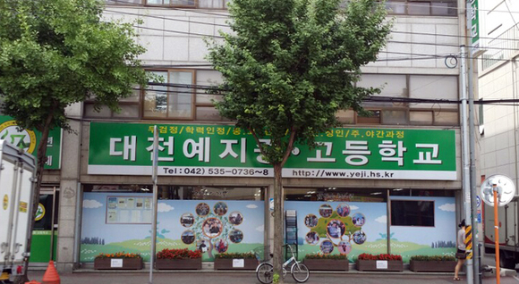 대전 예지중고등학교 전경.