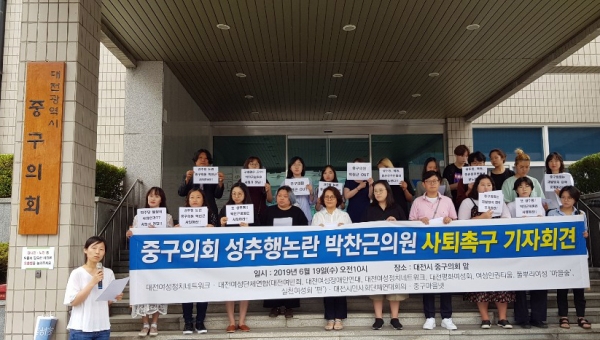 박 의원의 제명을 요구하는 대전지역 여성단체의 회견이 열렸다.