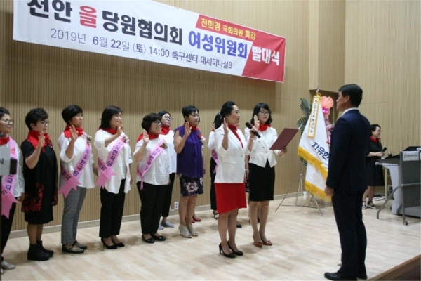 자유한국당 천안을 당원협의회는 지난 22일 성정동 축구센터에서 여성위원회 발대식을 가졌다.