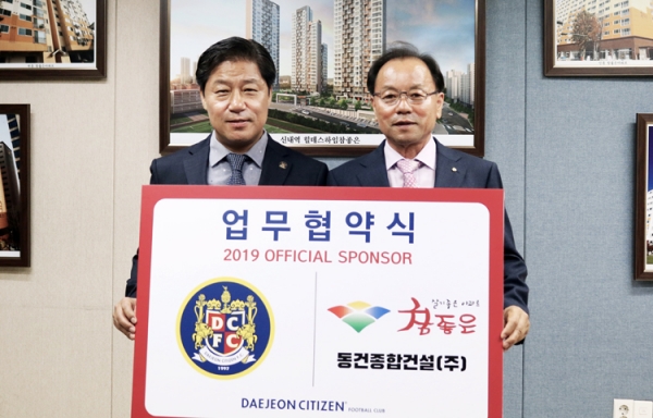 대전시티즌이 동건종합건설과 업무협약을 체결했다.
