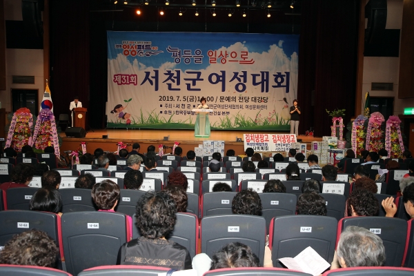 양성평등 확산을 위해 지난 5일 열린 서천군 여성대회.