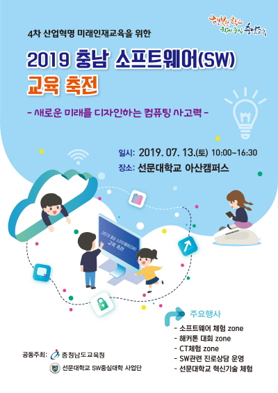 선문대학교는 오는 13일 아산캠퍼스에서 충남도교육청과 함께 ‘2019 충남 소프트웨어(SW) 교육 축전’을 개최한다.