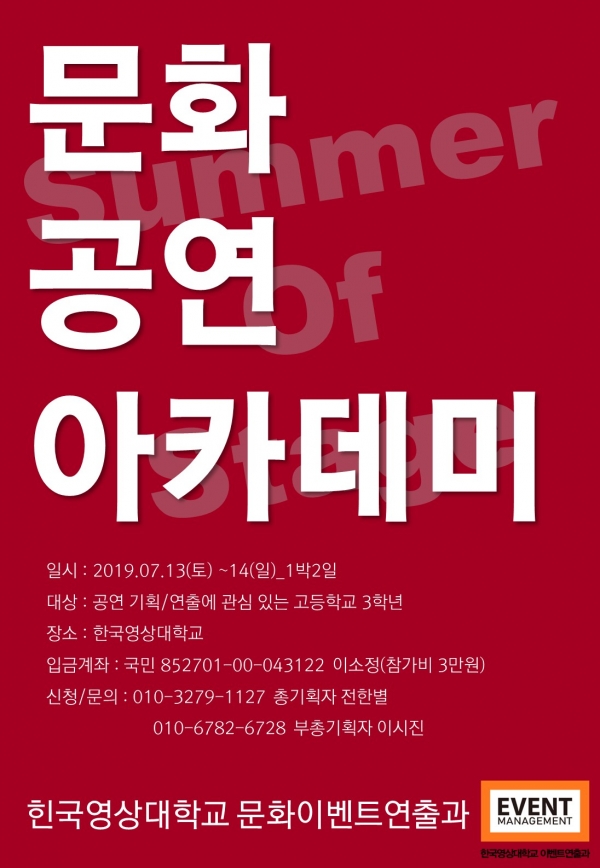 한국영상대 이벤트연출과가 오는 13일부터 이틀간 캠퍼스 일원에서 고등학생을 대상으로 ‘제1회 문화공연아카데미’를 연다. 사진은 포스터.