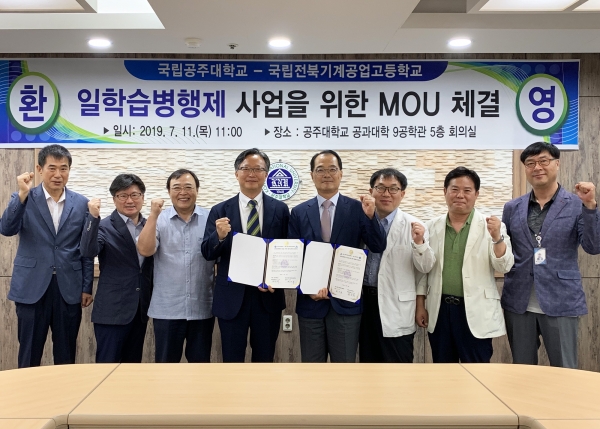 11일 공주대 공과대학이 국립 전북기계공업고와 일학습병행제 사업의 확산을 위한 MOU 협약을 체결했다.