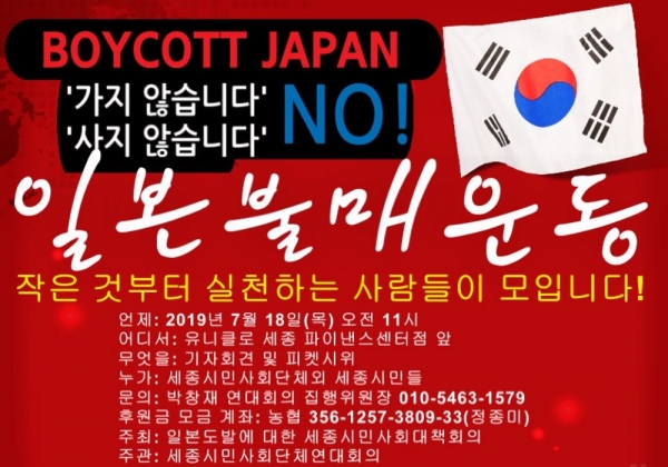 세종시민사회단체연대회의는 18일 오전 11시 어진동 유니클로 세종 파이낸스센터 앞에서 ‘일본 경제보복 규탄! 불매운동 선언’기자회견을 갖기로 했다.