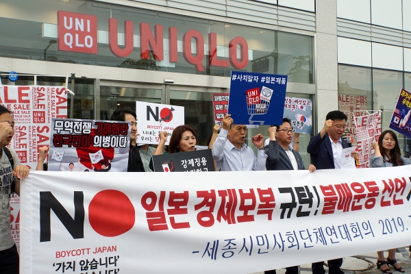 18일 세종시민사회단체연대회의가  "일본 아베정권의 반인권적·비도덕적이고 반평화적인 행위에 대해 강력히 규탄하며 일본제품 불매운동을 시작한다 "고 선언했다.