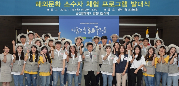 순천향대학교는 18일 교내 대학본관 스마트홀에서 2019 하계 글로벌 청년 봉사단 발대식을 개최했다.