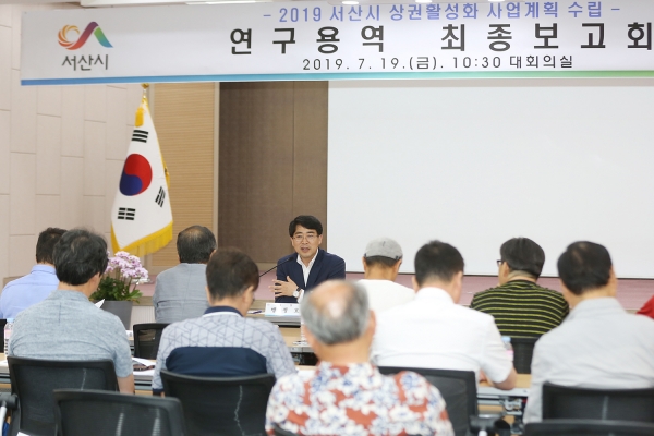 지난 19일 개최한 서산시 원도심 활성화 용역보고회 모습