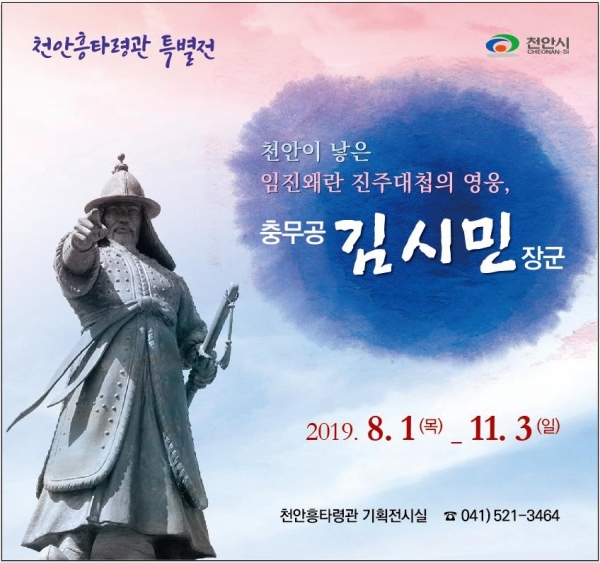 다음달 1일부터 천안흥타령관에서 충무공 김시민 장군 특별전이 열린다.