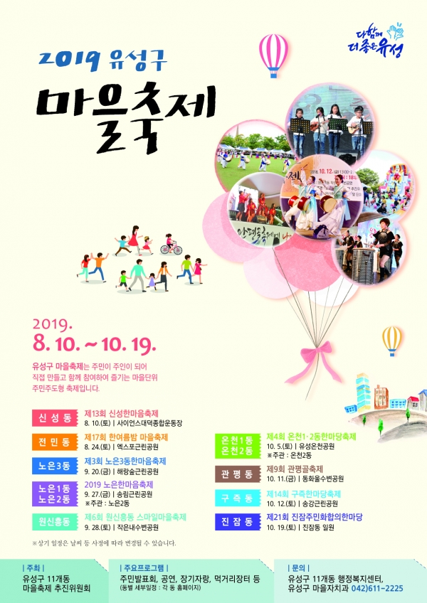 2019 유성구 마을축제 포스터