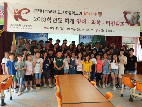 고려대학교 사회봉사단과 당진 고산초등학교가 함께하는 꿈 희망 캠프 운영 장면