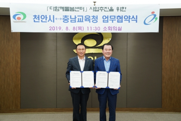 천안시는 충남교육청과 8일 시청 소회의실에서 ‘다함께돌봄센터’ 사업추진을 위한 업무 협약을 체결했다.