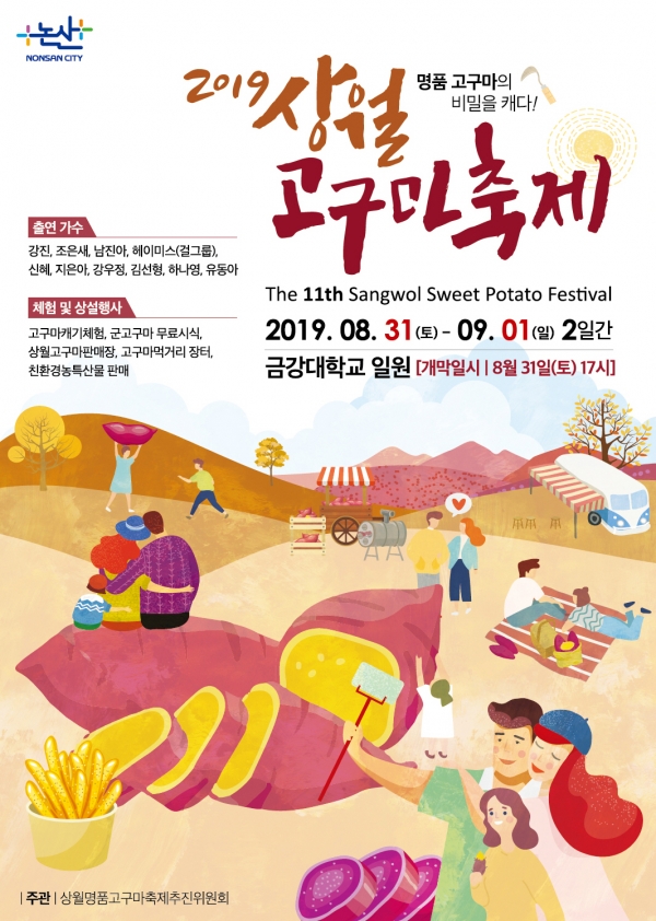 상월명품고구마 축제 홍보 포스터(사진=논산시 제공)