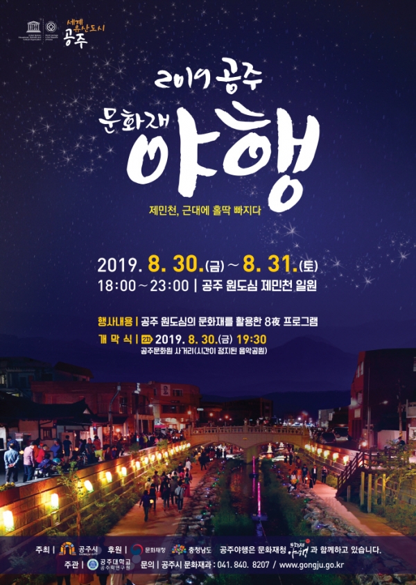 ‘2019 공주 문화재 2차 야행’이 오는 30일부터 이틀간 공주 제민천 일원에서 열린다. 사진은 포스터.