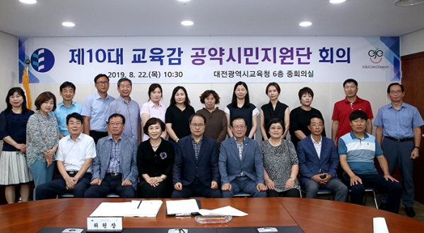대전교육청은 공약시민지원단 회의를 갖고 설동호 교육감의 공약이행 추진상황을 점검했다.