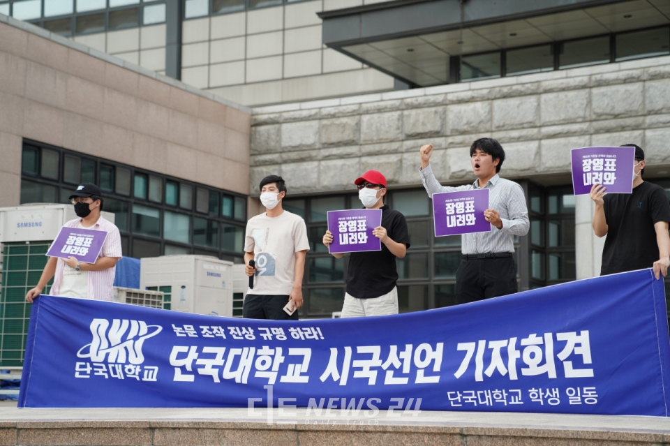 23일 오후 단국대 천안캠퍼스 체육관 앞에서 '단국대학교 연구부정 비상대책위원회'라고 밝힌 참가자 5명이 시국선언을 발표하는 기자회견을 갖고 있다.