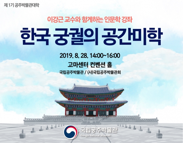 박물관이 오는 28일 고마센터 컨벤션홀에서 '조선시대 궁궐의 경영과 건축'이라는 주제로 강좌를 펼친다.