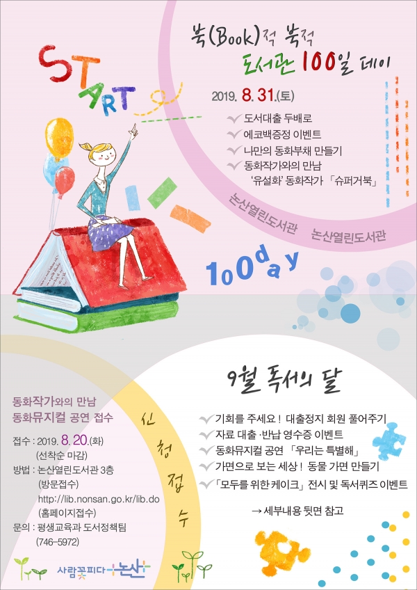 논산열린도서관 개관 100일 기념 관련 행사 홍보 포스터.(사진=논산시 제공)