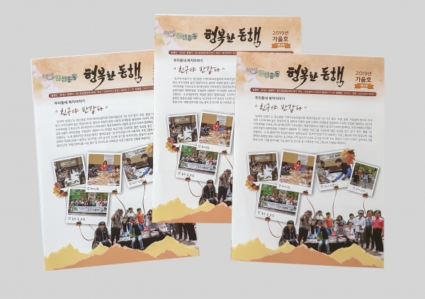 원신흥동 복지소식지 「행복한 동행」 가을호 표지