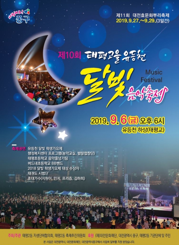 6일 오후 6시부터 태평교 유등천 하상에서 개최되는 '태평고을 유등천 달빛음악 축제' 포스터