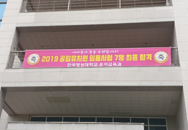 한국영상대 유아교육과가 ‘2019년도 국공립 유치원 임용시험’에서 합격자 7명을 배출했다. 사진은 축하 플래카드가 걸려있는 모습.